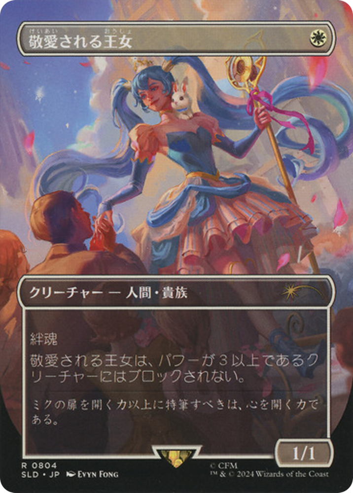 Beloved Princess (Japanese) [Secret Lair Drop Series]